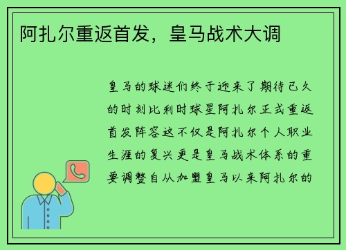 阿扎尔重返首发，皇马战术大调