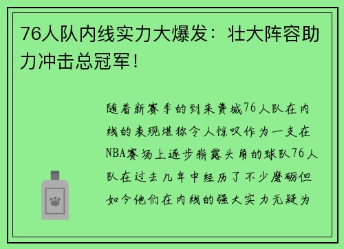 76人队内线实力大爆发：壮大阵容助力冲击总冠军！