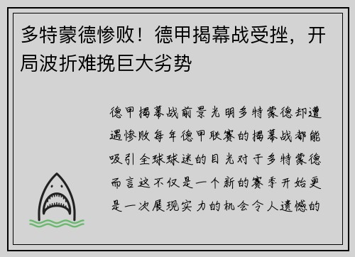 多特蒙德惨败！德甲揭幕战受挫，开局波折难挽巨大劣势