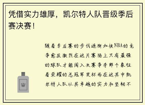 凭借实力雄厚，凯尔特人队晋级季后赛决赛！