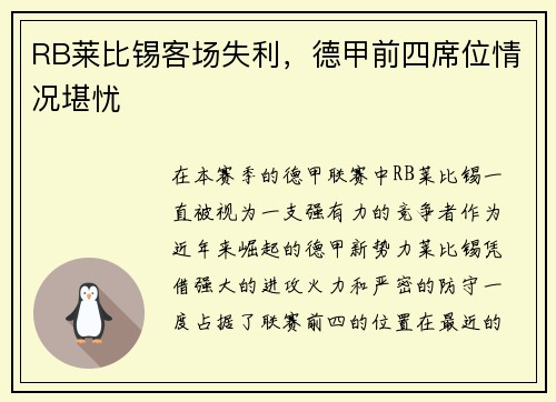 RB莱比锡客场失利，德甲前四席位情况堪忧
