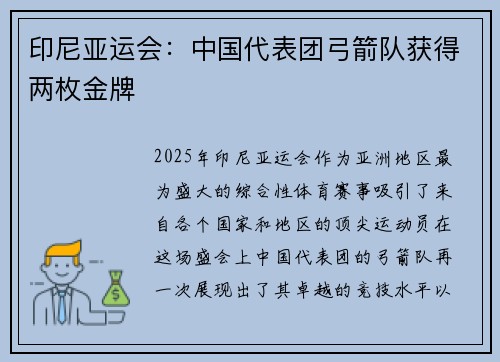 印尼亚运会：中国代表团弓箭队获得两枚金牌
