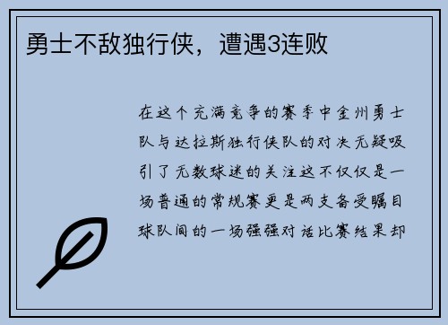 勇士不敌独行侠，遭遇3连败