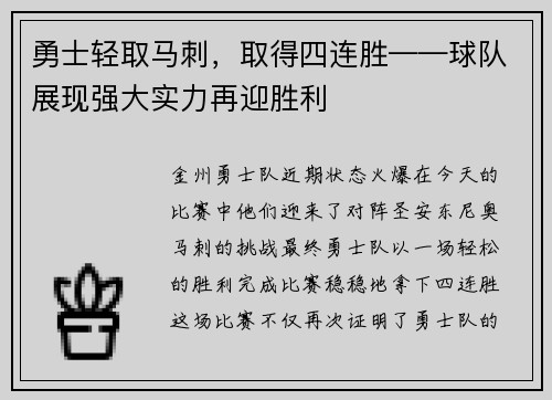 勇士轻取马刺，取得四连胜——球队展现强大实力再迎胜利