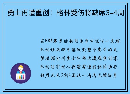勇士再遭重创！格林受伤将缺席3-4周