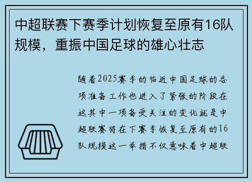 中超联赛下赛季计划恢复至原有16队规模，重振中国足球的雄心壮志