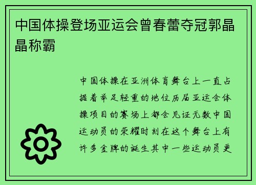 中国体操登场亚运会曾春蕾夺冠郭晶晶称霸