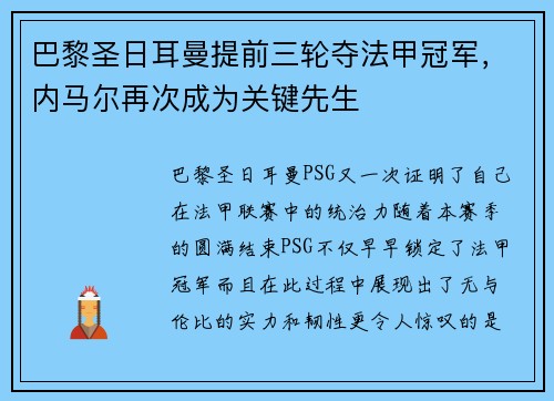 巴黎圣日耳曼提前三轮夺法甲冠军，内马尔再次成为关键先生