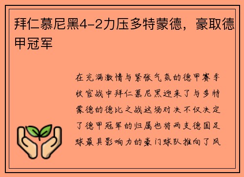 拜仁慕尼黑4-2力压多特蒙德，豪取德甲冠军