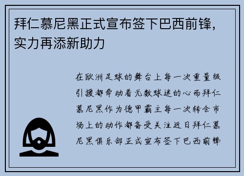 拜仁慕尼黑正式宣布签下巴西前锋，实力再添新助力