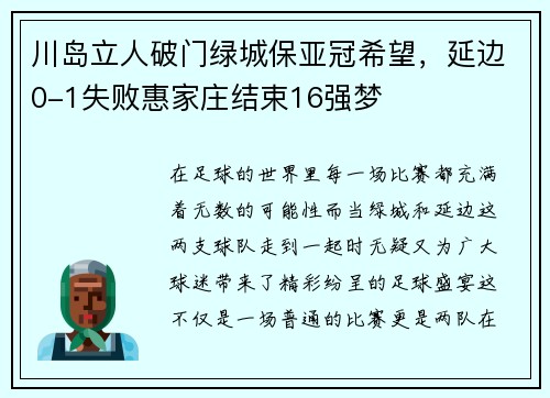 川岛立人破门绿城保亚冠希望，延边0-1失败惠家庄结束16强梦