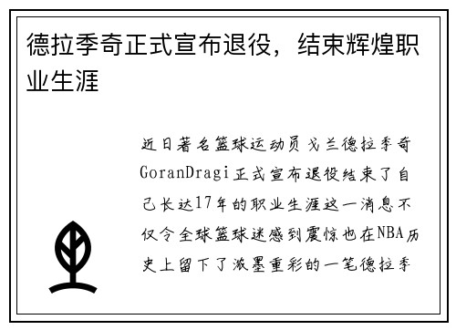 德拉季奇正式宣布退役，结束辉煌职业生涯