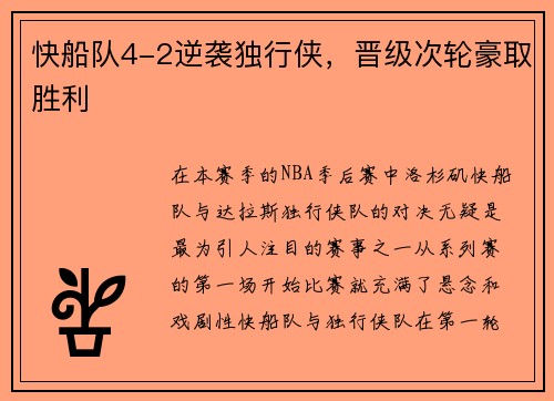 快船队4-2逆袭独行侠，晋级次轮豪取胜利