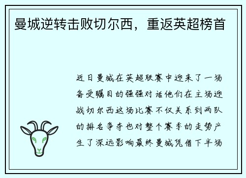 曼城逆转击败切尔西，重返英超榜首