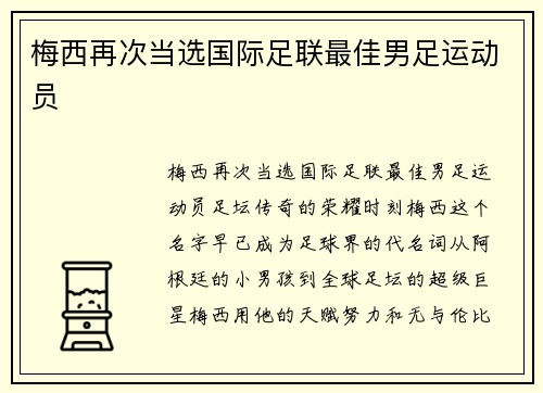 梅西再次当选国际足联最佳男足运动员