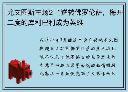 尤文图斯主场2-1逆转佛罗伦萨，梅开二度的库利巴利成为英雄