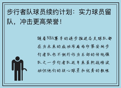 步行者队球员续约计划：实力球员留队，冲击更高荣誉！