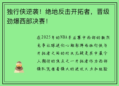 独行侠逆袭！绝地反击开拓者，晋级劲爆西部决赛！