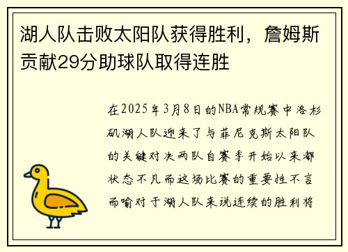 湖人队击败太阳队获得胜利，詹姆斯贡献29分助球队取得连胜
