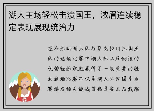 湖人主场轻松击溃国王，浓眉连续稳定表现展现统治力