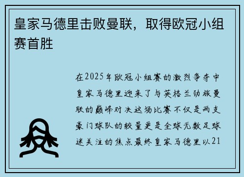 皇家马德里击败曼联，取得欧冠小组赛首胜