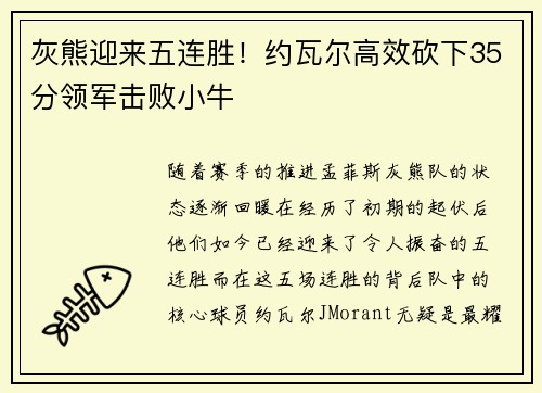 灰熊迎来五连胜！约瓦尔高效砍下35分领军击败小牛