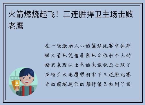 火箭燃烧起飞！三连胜捍卫主场击败老鹰