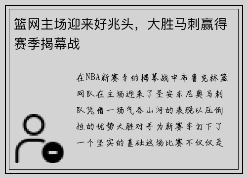 篮网主场迎来好兆头，大胜马刺赢得赛季揭幕战