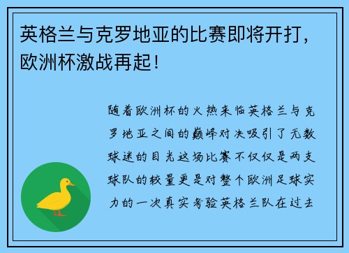英格兰与克罗地亚的比赛即将开打，欧洲杯激战再起！