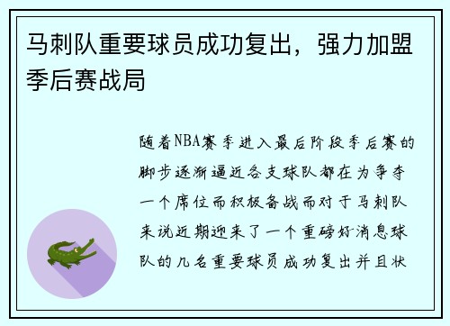 马刺队重要球员成功复出，强力加盟季后赛战局