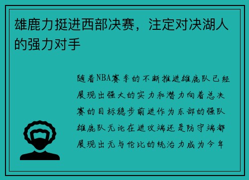 雄鹿力挺进西部决赛，注定对决湖人的强力对手