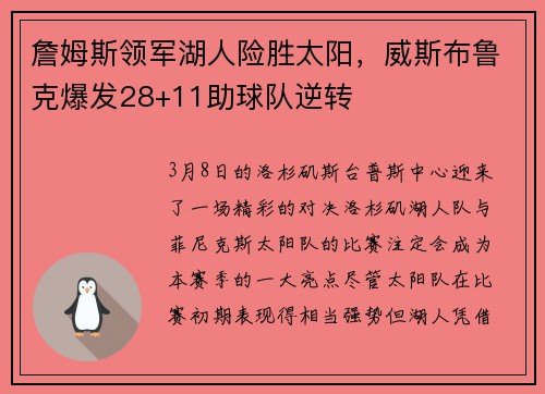 詹姆斯领军湖人险胜太阳，威斯布鲁克爆发28+11助球队逆转