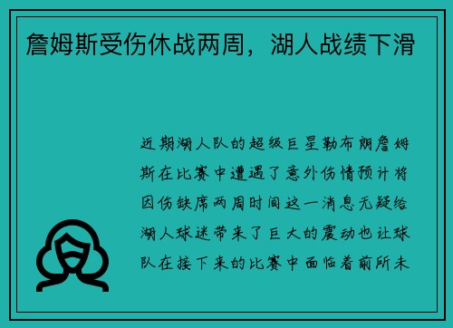 詹姆斯受伤休战两周，湖人战绩下滑