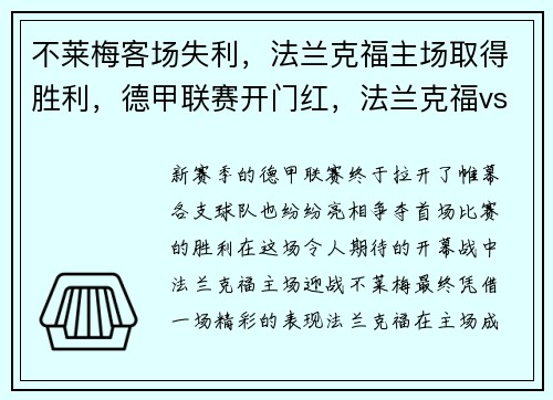 不莱梅客场失利，法兰克福主场取得胜利，德甲联赛开门红，法兰克福vs不莱梅比赛结束