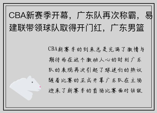 CBA新赛季开幕，广东队再次称霸，易建联带领球队取得开门红，广东男篮1年c类合同续约易建联