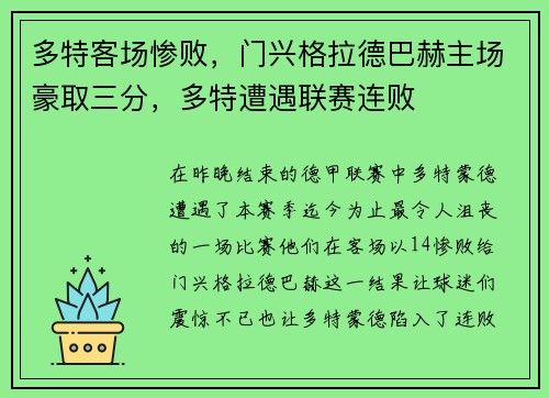 多特客场惨败，门兴格拉德巴赫主场豪取三分，多特遭遇联赛连败