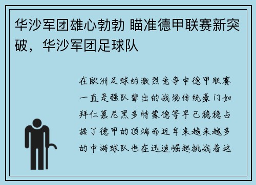 华沙军团雄心勃勃 瞄准德甲联赛新突破，华沙军团足球队