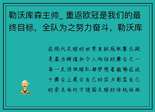 勒沃库森主帅_ 重返欧冠是我们的最终目标，全队为之努力奋斗，勒沃库森球员图片
