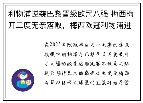 利物浦逆袭巴黎晋级欧冠八强 梅西梅开二度无奈落败，梅西欧冠利物浦进球