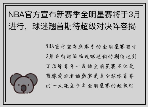 NBA官方宣布新赛季全明星赛将于3月进行，球迷翘首期待超级对决阵容揭晓