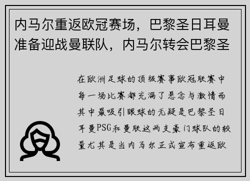 内马尔重返欧冠赛场，巴黎圣日耳曼准备迎战曼联队，内马尔转会巴黎圣日耳曼多少转会费