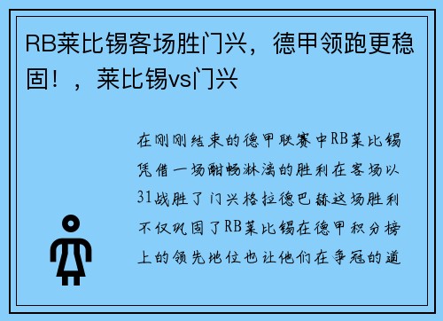 RB莱比锡客场胜门兴，德甲领跑更稳固！，莱比锡vs门兴