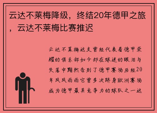 云达不莱梅降级，终结20年德甲之旅，云达不莱梅比赛推迟
