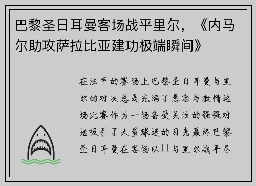 巴黎圣日耳曼客场战平里尔，《内马尔助攻萨拉比亚建功极端瞬间》