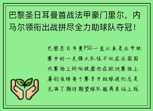 巴黎圣日耳曼首战法甲豪门里尔，内马尔领衔出战拼尽全力助球队夺冠！