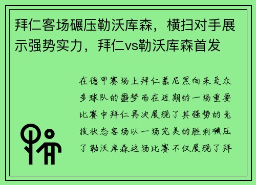 拜仁客场碾压勒沃库森，横扫对手展示强势实力，拜仁vs勒沃库森首发