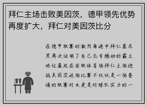 拜仁主场击败美因茨，德甲领先优势再度扩大，拜仁对美因茨比分