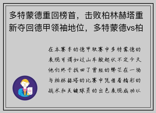 多特蒙德重回榜首，击败柏林赫塔重新夺回德甲领袖地位，多特蒙德vs柏林赫塔l