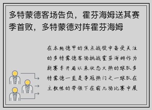 多特蒙德客场告负，霍芬海姆送其赛季首败，多特蒙德对阵霍芬海姆