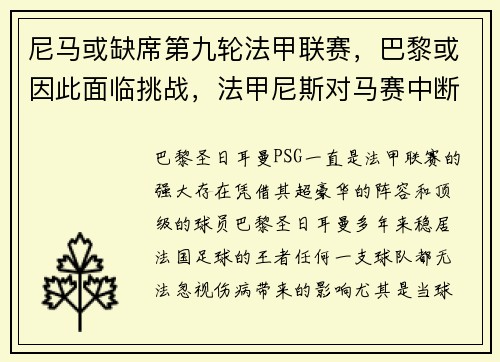 尼马或缺席第九轮法甲联赛，巴黎或因此面临挑战，法甲尼斯对马赛中断前比分